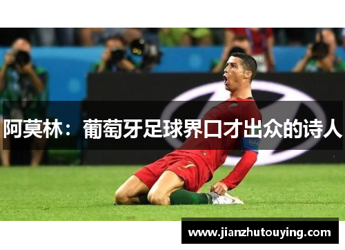 阿莫林：葡萄牙足球界口才出众的诗人