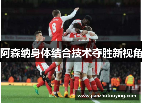 阿森纳身体结合技术夺胜新视角 阿森纳身体结合技术夺胜新视角
