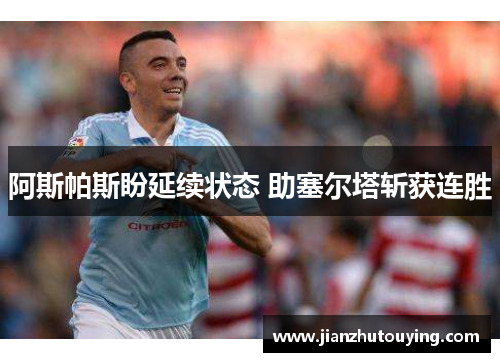 阿斯帕斯盼延续状态 助塞尔塔斩获连胜