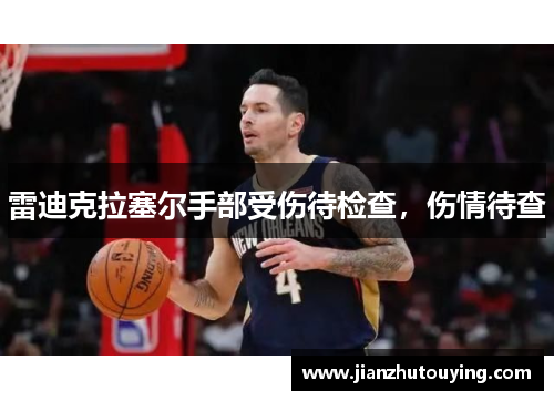 雷迪克拉塞尔手部受伤待检查，伤情待查