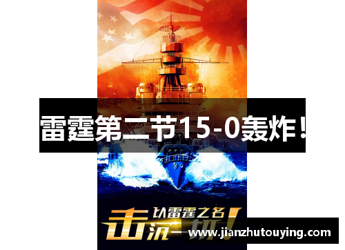 雷霆第二节15-0轰炸! 雷霆第二节15-0轰炸!